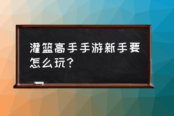 入门级游戏本能玩什么 灌篮高手手游新手要怎么玩？