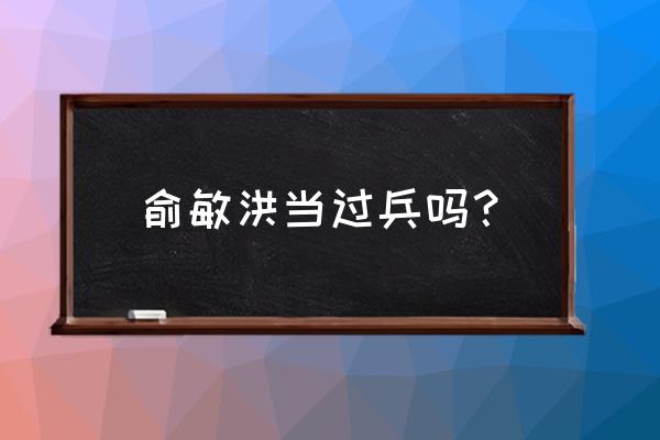 俞敏洪谈大学生就业演讲稿 俞敏洪当过兵吗？