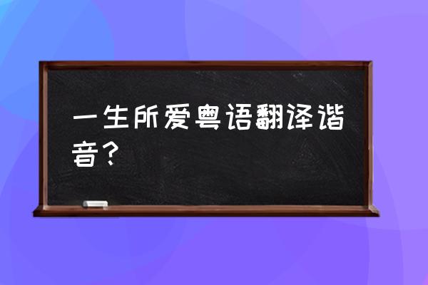 wing中文翻译 一生所爱粤语翻译谐音？