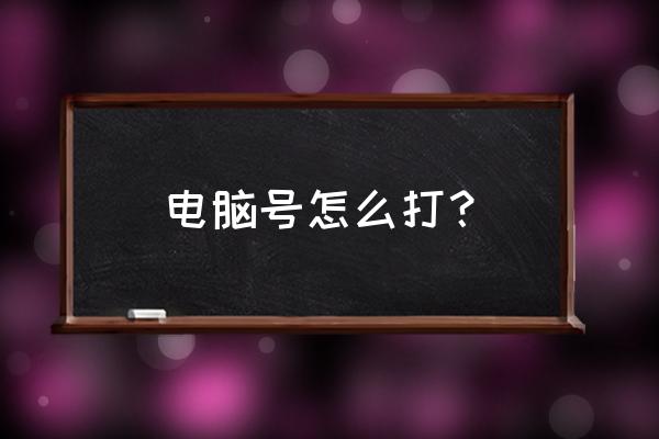 电脑键盘大于等于号怎么一块打出 电脑号怎么打？