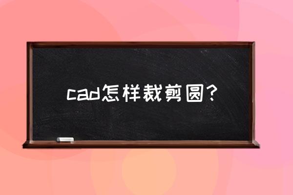 autocad导入的圆怎么变圆 cad怎样裁剪圆？