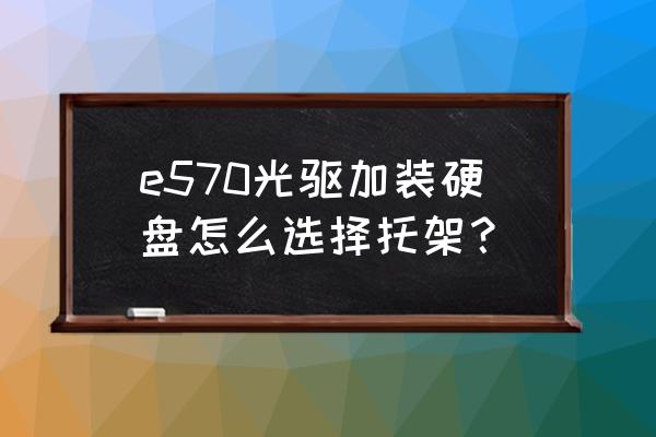 联想e570光驱怎么弹出 e570光驱加装硬盘怎么选择托架？