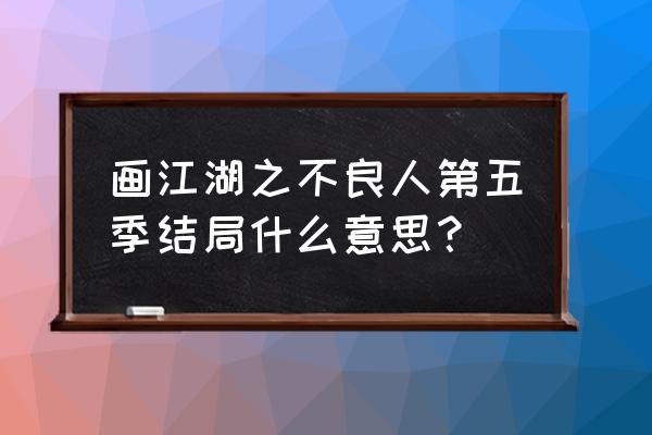 不良人姬如雪结局怎么样 画江湖之不良人第五季结局什么意思？