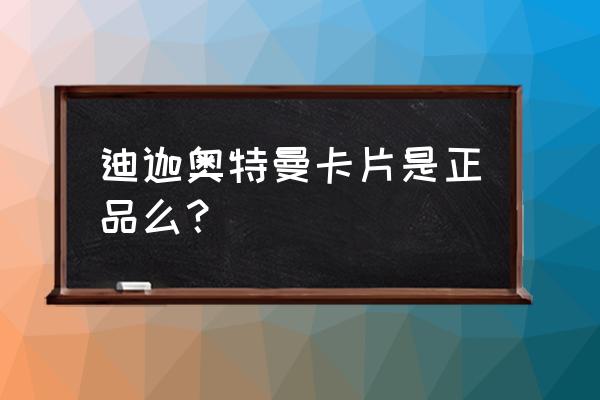 奥特曼玩具中哪个玩具是正品的 迪迦奥特曼卡片是正品么？