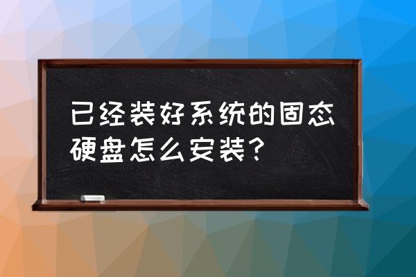 带固态硬盘的笔记本怎么重装系统 已经装好系统的固态硬盘怎么安装？