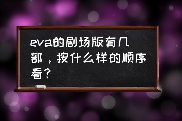 新世纪福音战士可以在哪里玩手游 eva的剧场版有几部，按什么样的顺序看？