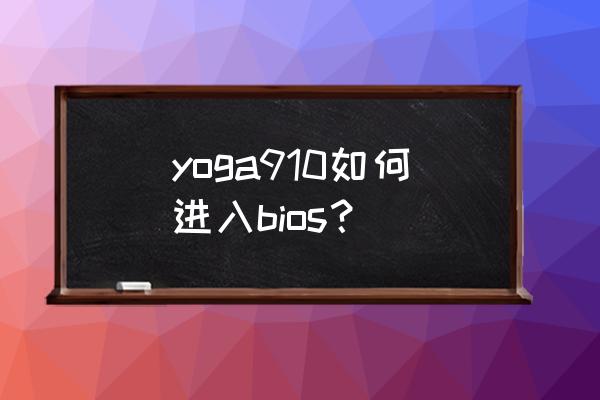 联想yoga进入bios怎么显示中文 yoga910如何进入bios？