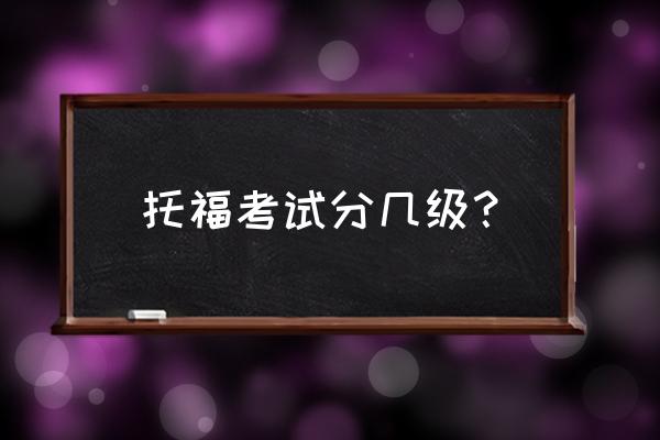 托福口语有详细评分吗 托福考试分几级？