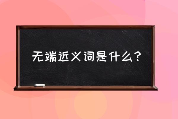 起点变成黑白模式怎么变回来 无端近义词是什么？