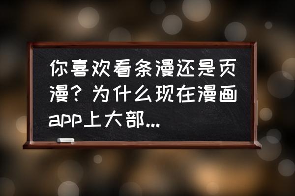 免费看国漫app软件排行榜第一名 你喜欢看条漫还是页漫？为什么现在漫画app上大部分国漫都是条漫？