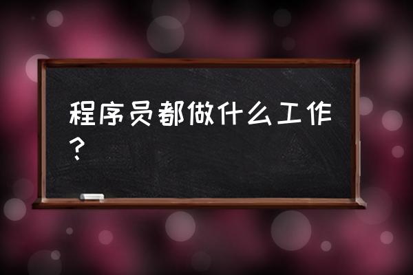 程序员怎么进入软件后台 程序员都做什么工作？