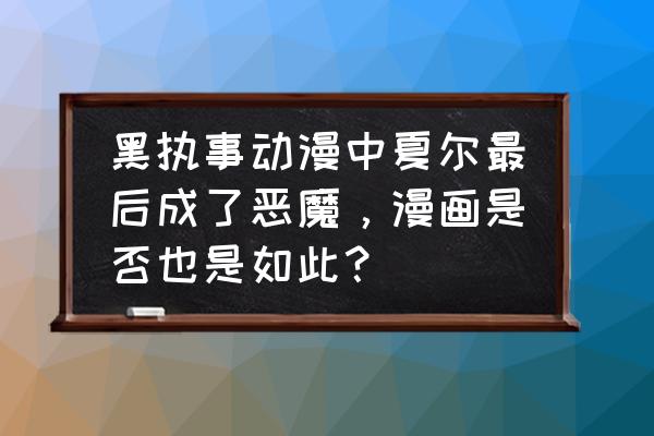 黑执事里的夏尔遭到了什么侮辱 黑执事动漫中夏尔最后成了恶魔，漫画是否也是如此？