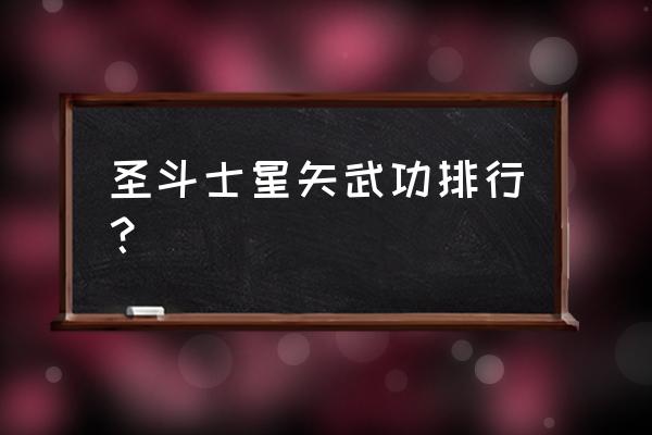 沙加和穆先生哪个厉害 圣斗士星矢武功排行？