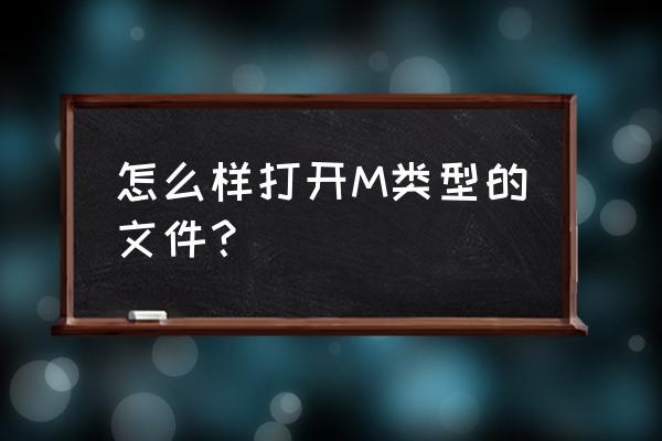 win7如何打开cmd 怎么样打开M类型的文件？