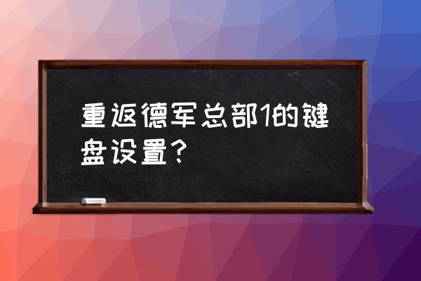 按capslock键会发出声音怎么关 重返德军总部1的键盘设置？