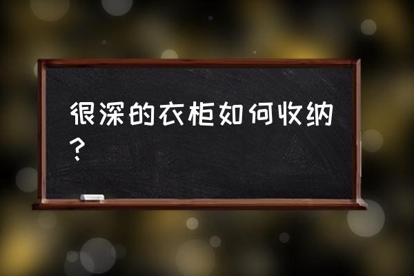 衣柜衣服怎么叠容易拿 很深的衣柜如何收纳？