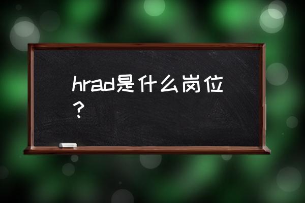 人力资源战略规划包括什么 hrad是什么岗位？