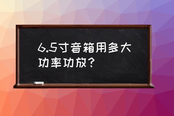 惠威k6.5重低音喇叭怎么样 6.5寸音箱用多大功率功放？