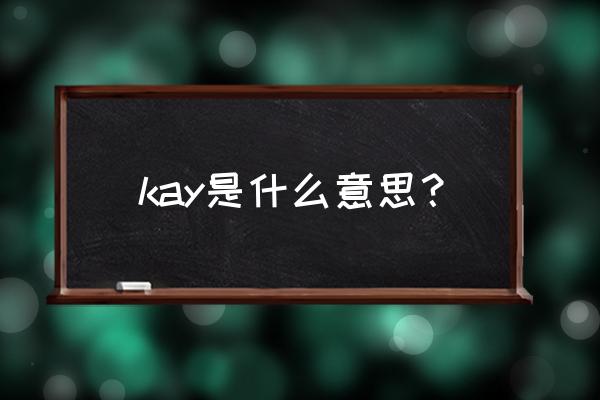 骑士的正确英文 kay是什么意思？