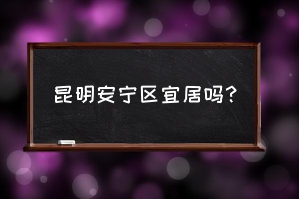 英雄联盟手游螳螂教学从零开始 昆明安宁区宜居吗？