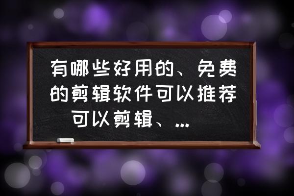 开网店卖家是用什么工具作图 有哪些好用的、免费的剪辑软件可以推荐（可以剪辑、导出）？