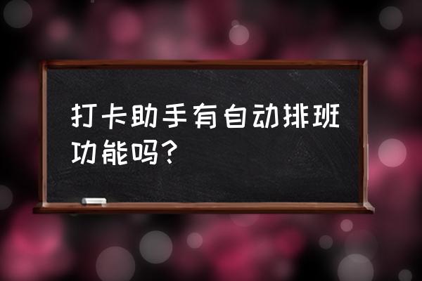 每天学习几个小时的打卡app 打卡助手有自动排班功能吗？