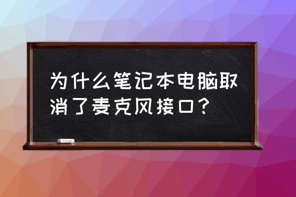 麦克风和耳机二合一接口在哪 为什么笔记本电脑取消了麦克风接口？