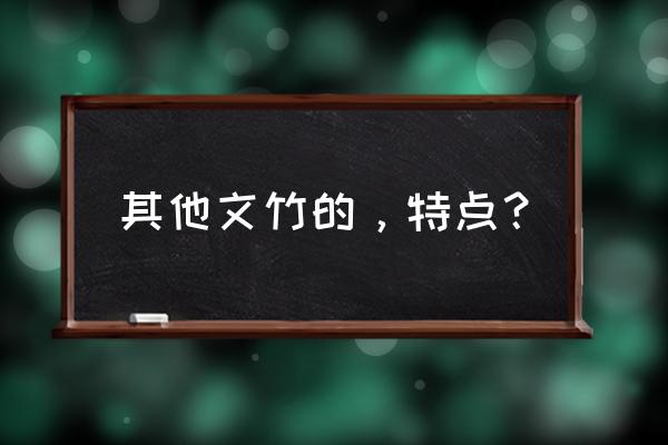 矮文竹和文竹哪个好养 其他文竹的，特点？