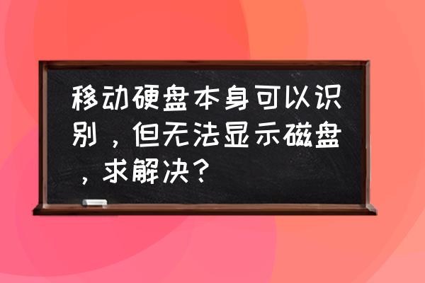 主板读取不了硬盘解决办法 移动硬盘本身可以识别，但无法显示磁盘，求解决？