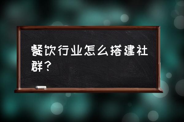 职业培训学校市场如何拓展 餐饮行业怎么搭建社群？