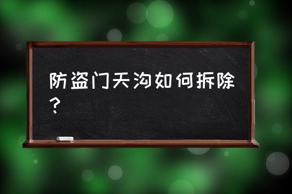 防盗门灌水泥了怎么拆 防盗门天沟如何拆除？