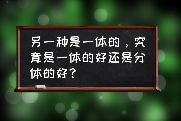 两个不一样重的物体固定在一体 另一种是一体的，究竟是一体的好还是分体的好？