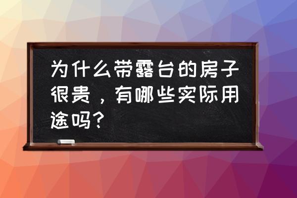 露台景观盆栽推荐 为什么带露台的房子很贵，有哪些实际用途吗？