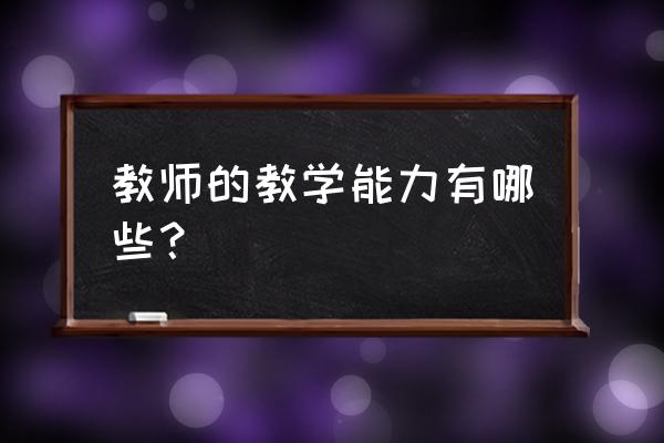 形容能力素质强的词语 教师的教学能力有哪些？