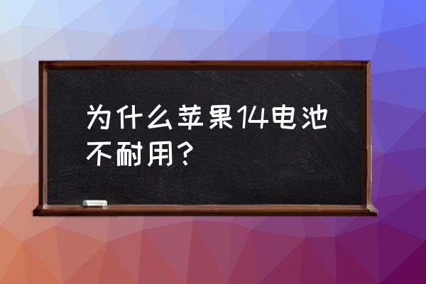 为什么笔记本电脑电量不耐用 为什么苹果14电池不耐用？