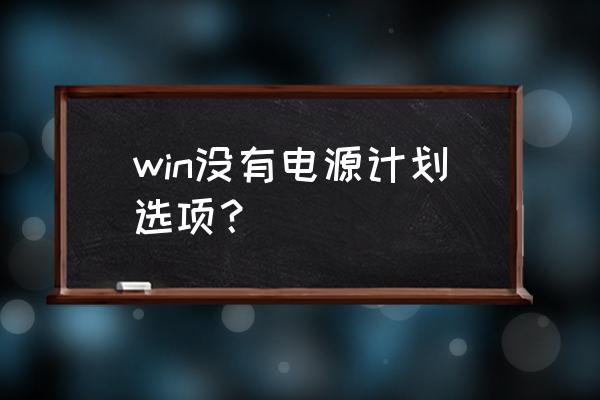 电脑怎样增加电源计划 win没有电源计划选项？