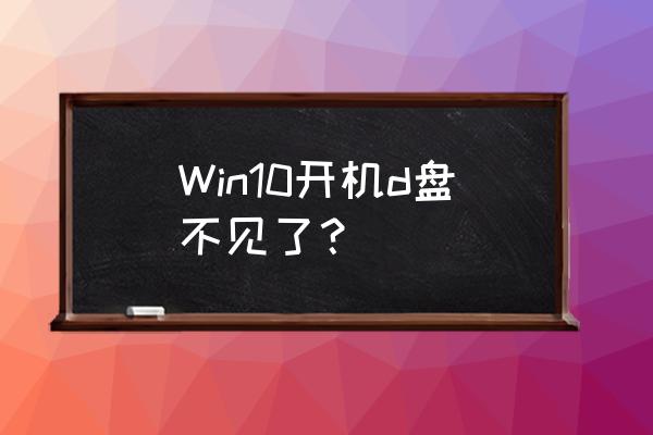 windows10怎么更改d盘符 Win10开机d盘不见了？