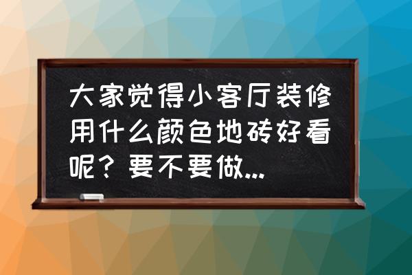 现代装修客厅流行颜色搭配 大家觉得小客厅装修用什么颜色地砖好看呢？要不要做隔断或者花型？