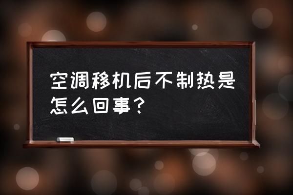 空调移机后不制冷不制热怎么办 空调移机后不制热是怎么回事？