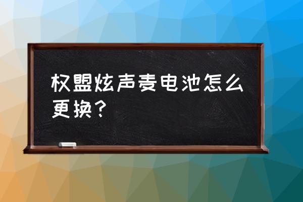 权盟炫声麦克风音响怎么用 权盟炫声麦电池怎么更换？