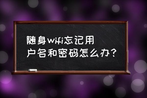 智联招聘用户名忘了怎么解除 随身wifi忘记用户名和密码怎么办？