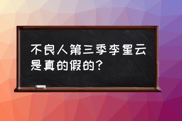 不良人3角色培养错了怎么办 不良人第三季李星云是真的假的？