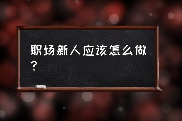 职场小白如何开始创业 职场新人应该怎么做？