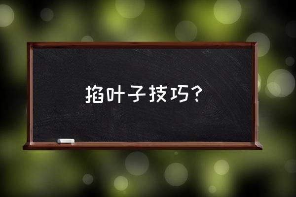 五片叶子怎么剪最简单的方法 掐叶子技巧？