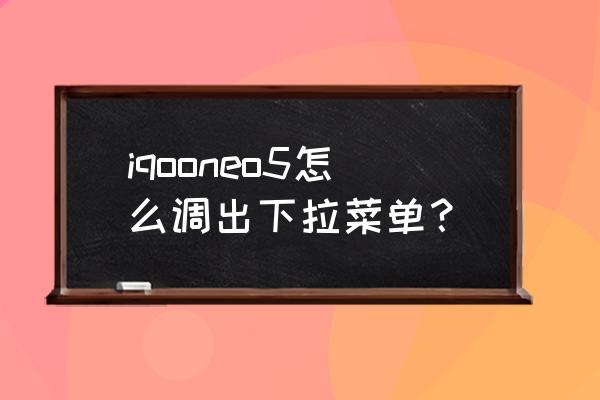 消息怎么显示在顶部 iqooneo5怎么调出下拉菜单？