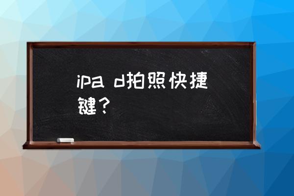 iphone怎么用无线耳机控制拍照 ipa d拍照快捷键？