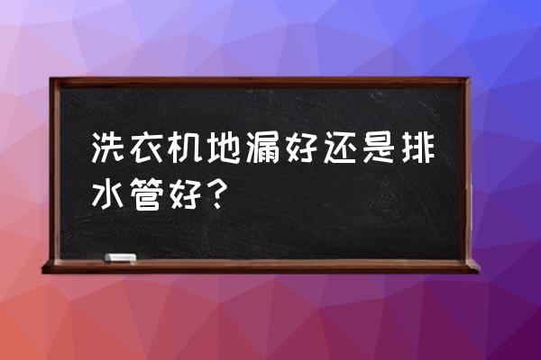 洗衣机地漏哪种好 洗衣机地漏好还是排水管好？