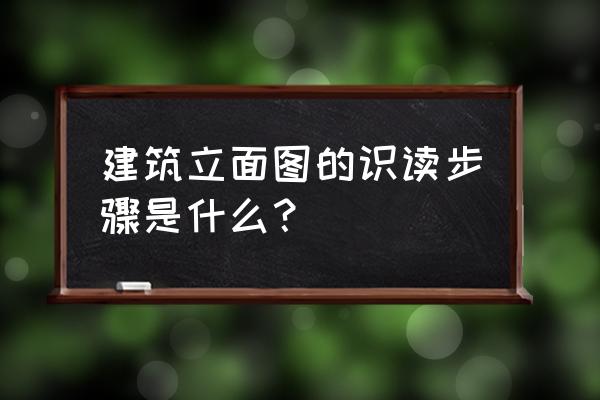 知道平面图如何找立面图和剖面图 建筑立面图的识读步骤是什么？