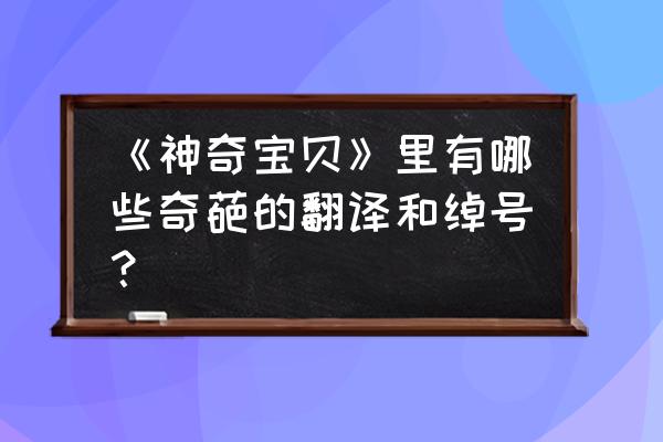 北大青鸟485通讯线是什么线 《神奇宝贝》里有哪些奇葩的翻译和绰号？