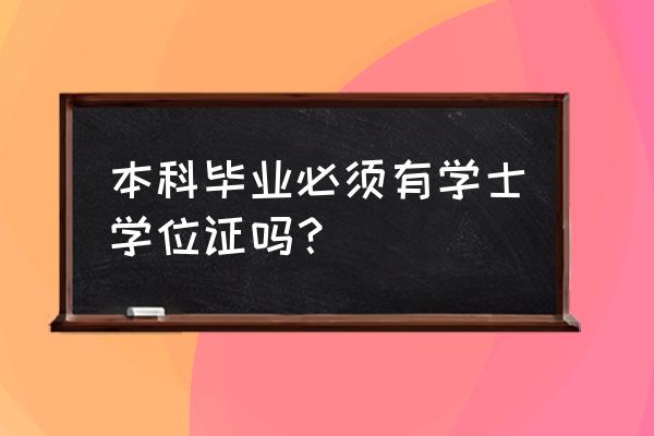 考什么证书需要学历证明具体要求 本科毕业必须有学士学位证吗？